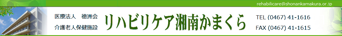 リハビリケア湘南かまくら