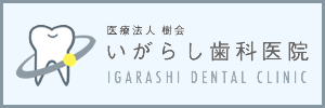 いがらし歯科医院