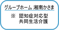 グループホーム 湘南かさま