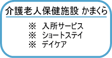 介護老人保健施設かまくら