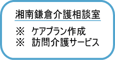 湘南鎌倉介護相談室